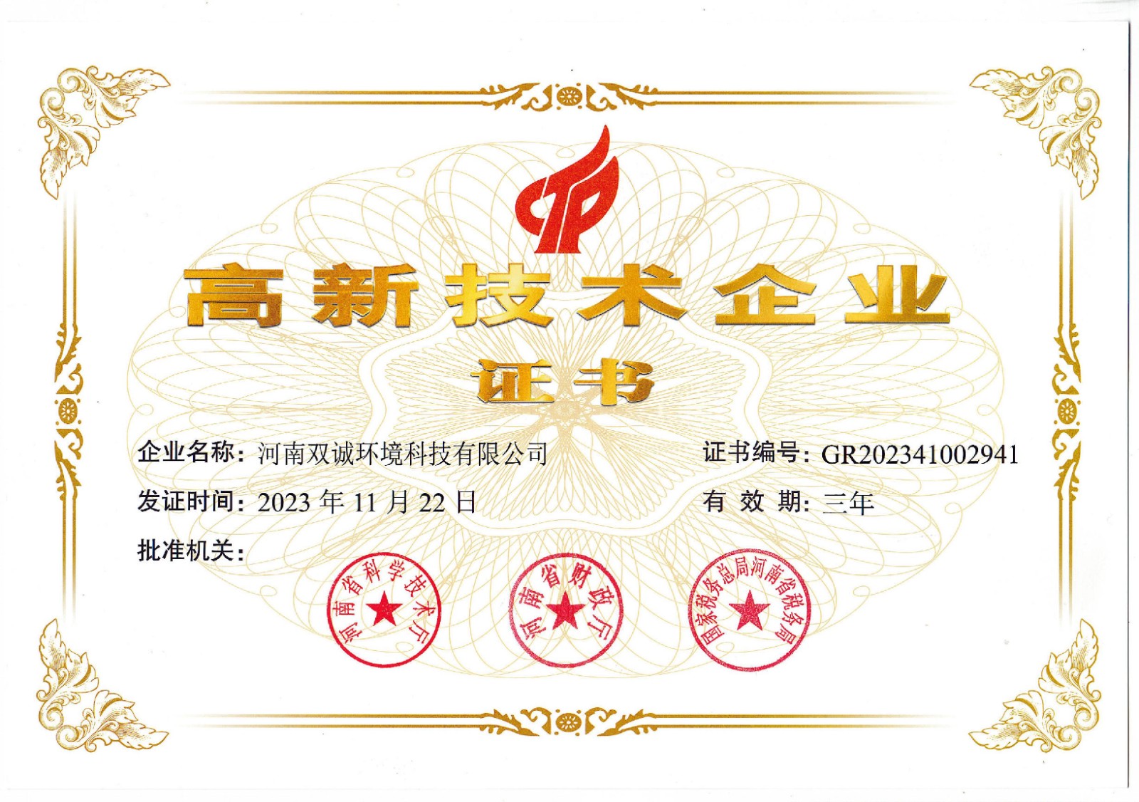 高新企业证书.jpg